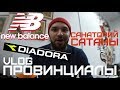 Обзор New Balance, Diadora. Санаторий сатаны | ПРОВИНЦИАЛЫ | VLOG80