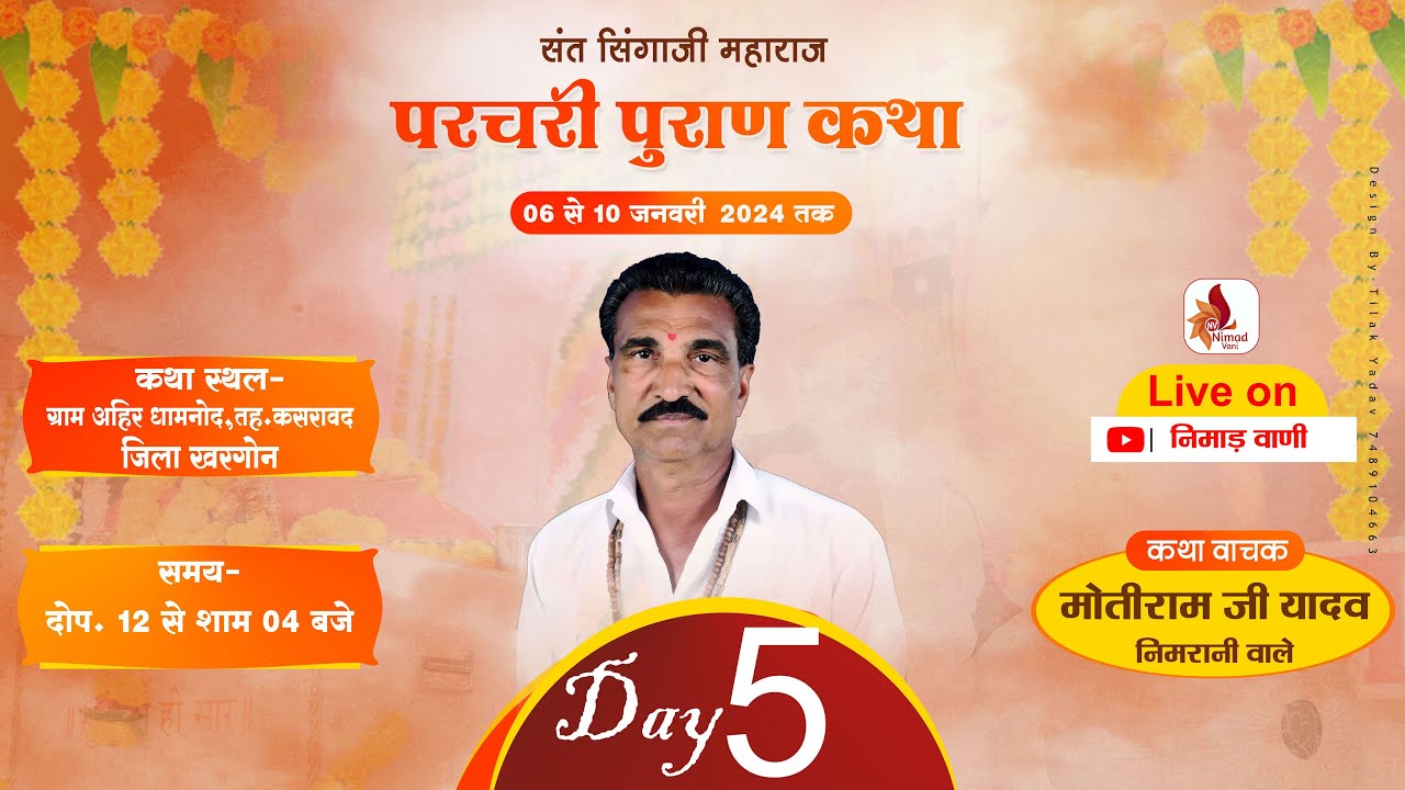 Day-5 परचरी पुराण कथा | ग्राम अहिर धामनोद,तह.कसरावद जि.खरगोन | मोतीराम जी यादव  #nimadvanilive