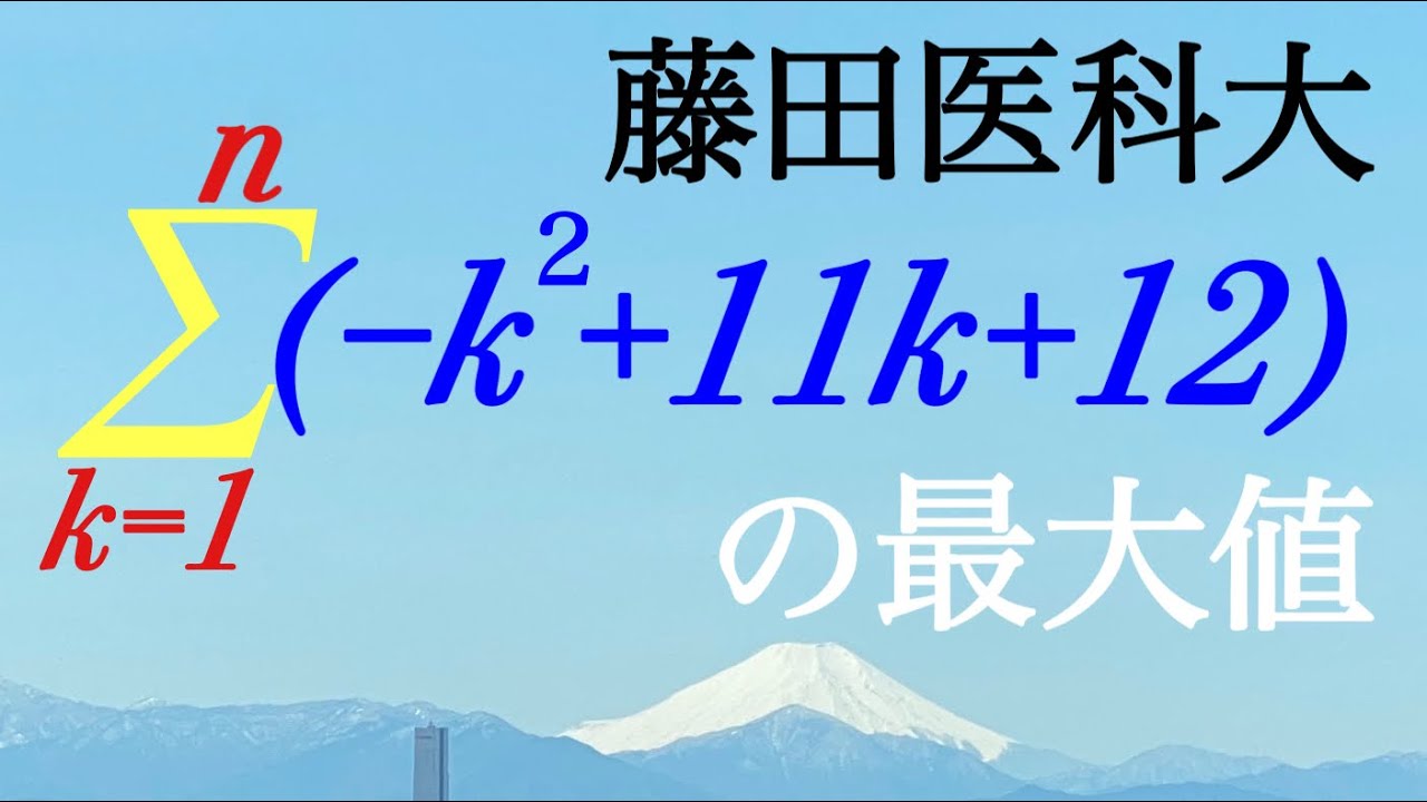 シグマの最大値　藤田医科大