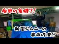 新型ジムニーが廃車の危機！横転そして修理？【ひららのDIY】