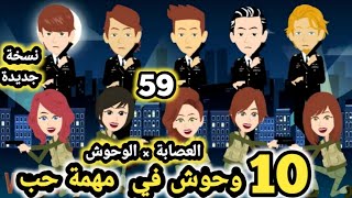 العصا.بة × الوحوش 10  وحو.ش في مهمة حب نسخة جديدة.. حلقة 59.. قصص وحكايات سومااا