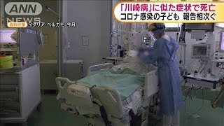 世界各国で相次いで報告「川崎病」に似た症状(20/05/15)