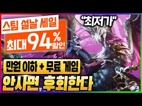 AAA 갓겜들 만원 이하로 판다! 할인과 무료 게임까지 주는 역대급 스팀 설날 할인 만원 이하 게임 추천