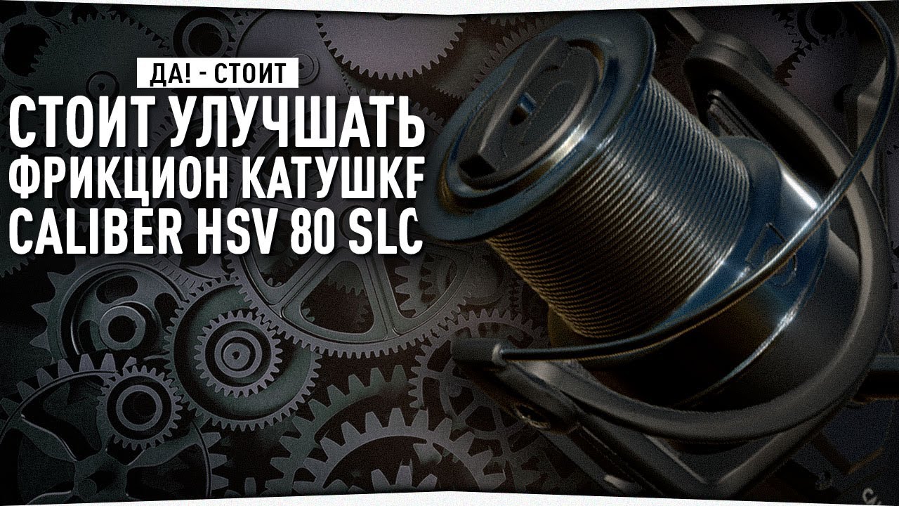Улучшенный фрикцион Calibr HSV 80 SLC • Имеет ли смысл?
