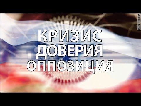 Кризис доверия. Оппозиция