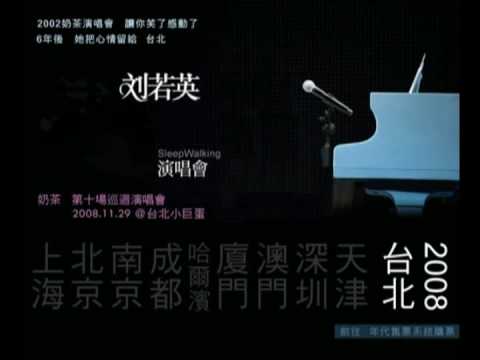 奶茶劉若英2008年11月29日夢遊演唱會(台北小巨蛋)