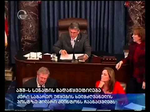 აშშ-ს  სენატის გადაწყვეტილება