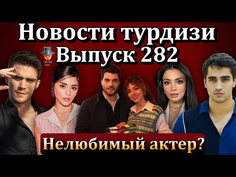 Новости турдизи. Выпуск 282