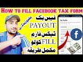 How to fill facebook payout tax form in pashto step by step. facebook tax form fill method.