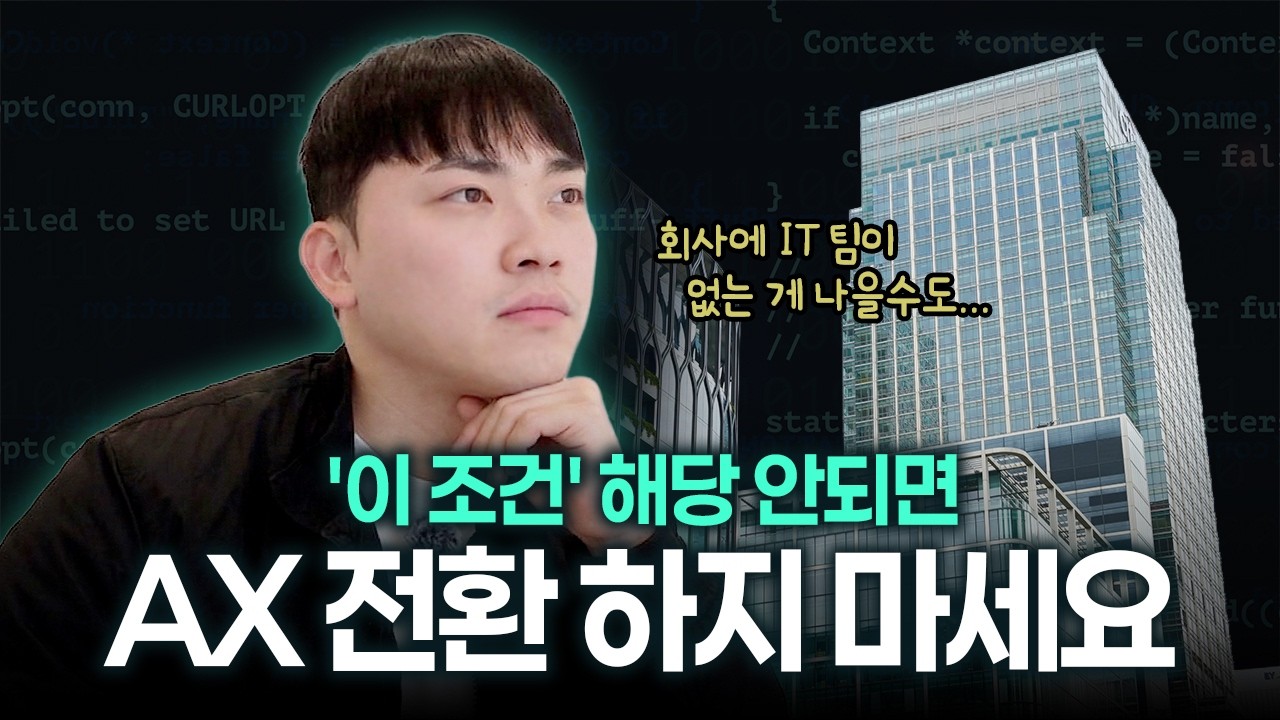 기업 AX 전 반드시 확인해야 할 필수 조건 3가지