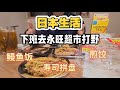 只花1033日圓，我在日本超市買到4份便當？ | I bought 4 meals in Japan for just $7?