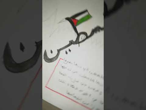 يا فلسطين سمحيلنا