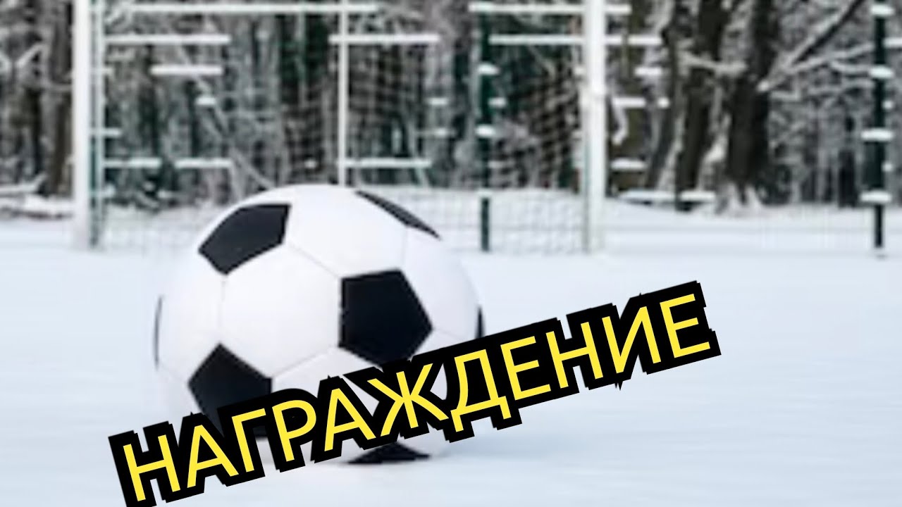 НАГРАЖДЕНИЕ ФИНАЛА КУБКА "ЛИДЕРА"