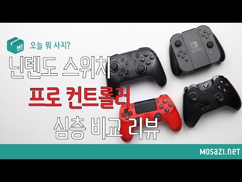 [오늘 뭐 사지?] 닌텐도 스위치 프로 컨트롤러 심층 비교 리뷰 (Nintendo Switch Pro controller Review in Detail)