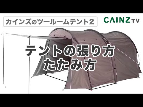 【カインズ】ツールームテント2 組立てHow to｜テントの組み立て方｜キャンプ