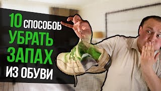 10 СПОСОБОВ УБРАТЬ ЗАПАХ ИЗ ОБУВИ В ДОМАШНИХ УСЛОВИЯХ 10 СПОСОБОВ УБРАТЬ ЗАПАХ ИЗ ОБУВИ В ДОМАШНИХ УСЛОВИЯХ