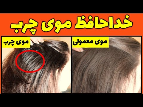 تصویری: 12 راه برای جلوگیری از چرب شدن موها
