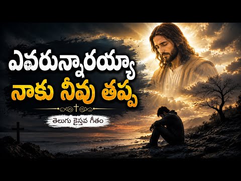 Evarunnaarayya Naku Neevu Thappa / Jesus songs telugu / jesus songs / ఎవరున్నారయ్యా నాకు నీవు తప్ప