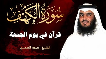 سورة الكهف كاملة الشيخ احمد العجمي 💚النسخة الأصلية تلاوة مؤثرة تريح القلب وتشرح الصدر