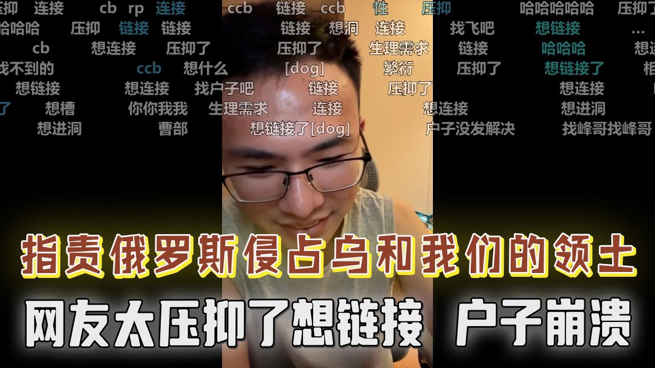 指责俄罗斯侵占乌和我们的领土，被紧急挂断！俄乌战争再打下去，乌的人口资源会消耗光？网友早泄太压抑了想链接，发言太猛让户子无奈，太难绷了！