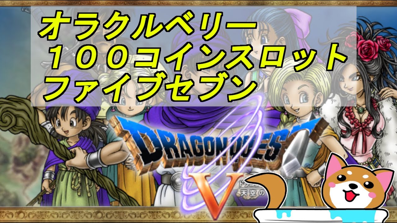 【第3回DQ五輪】DQ5 オラクルベリー100コインスロットファイブセブンに挑戦なんだ～YO♪(  ｰ`дｰ´)ｷﾘｯ・・・７７７７７ドキドキ🐶🐾(#1)
