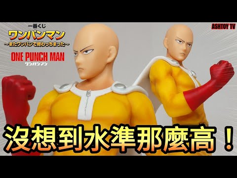 《玩具開箱》一拳超人-一番賞-~又是一拳就結束了~-A賞-埼玉-