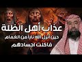 نبيل العوضي عذاب أهل الظلة حين أنزل الله نارا من الغمام فأكلت أجسادهم 