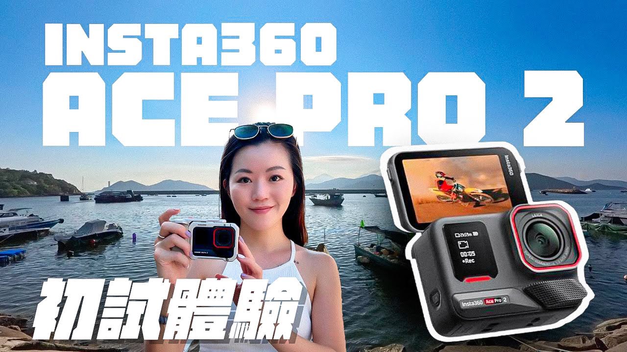 【長洲】 世一沙嗲牛通｜必試消暑甜品｜開箱Insta360 Ace Pro 2｜Leica濾鏡｜8K超高畫質｜夜拍模式有幾強？｜ #insta360 #acepro2