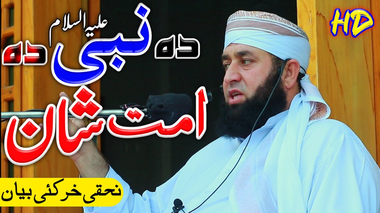Da nabi a.s da ummat shaan || Mufti yar muhammad || Pashto bayan 2021| دہ نبی علیہ السلام دہ امت شان
