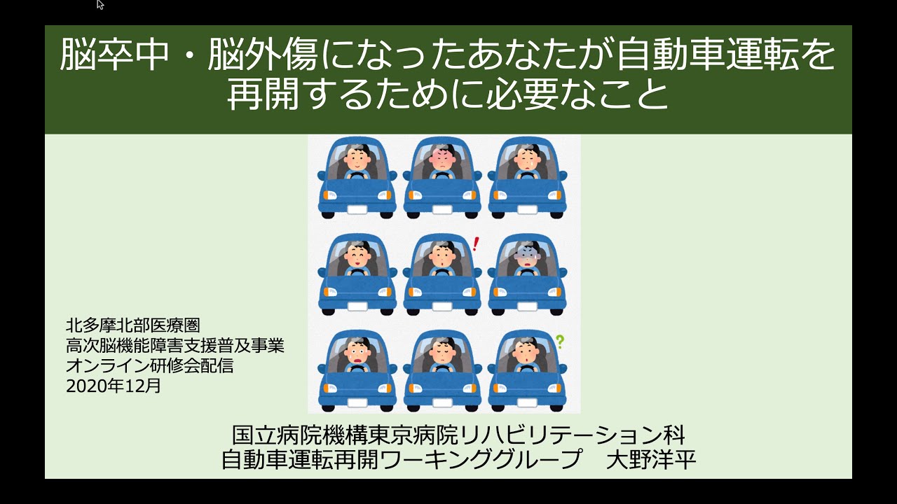 脳卒中・脳外傷になったあなたが自動車運転を再開するために必要なこと（北多摩北部高次脳機能障害支援普及事業オンライン研修）