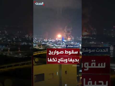 سقوط صواريخ في بتاح تكفا وحيفا بإسرائيل