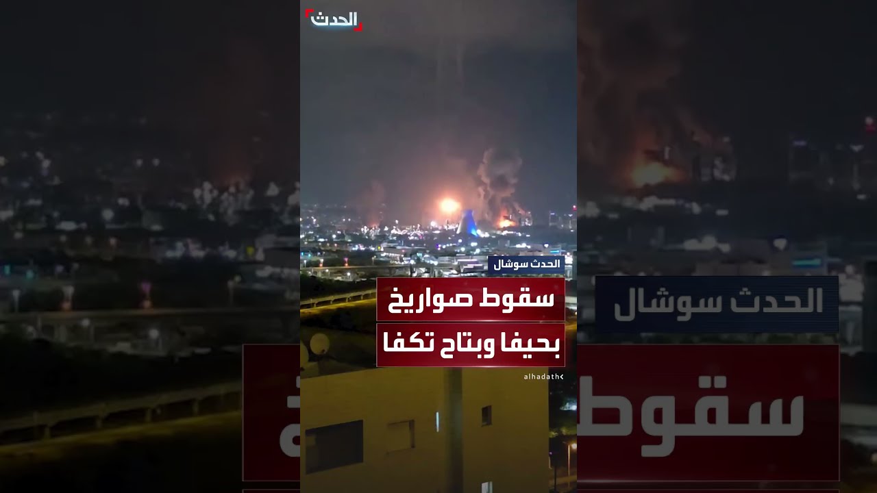 سقوط صاروخ في بتاح تكفا وسط إسرائيل وآخر في منطقة حيفا