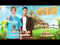 ជ្រើសរើសបទចូលឆ្នាំ 2025 វណ្ណដា ជីដេវីត ខ្លុយវ៉ាន់ដា អប្សរ