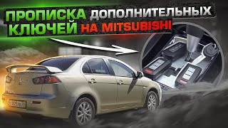 Самостоятельная прописка ключей на Mitsubishi Лансер 10