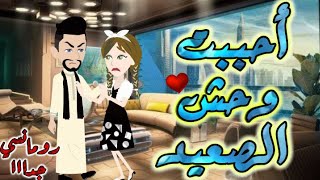 احببت وحش الصعيد | قصة كاملة | قصص بطوطه | قصه | حكايات | روايه | واقعيه