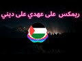 ريمكس لاغنية على عهدي على ديني Remix Song Palestinian 