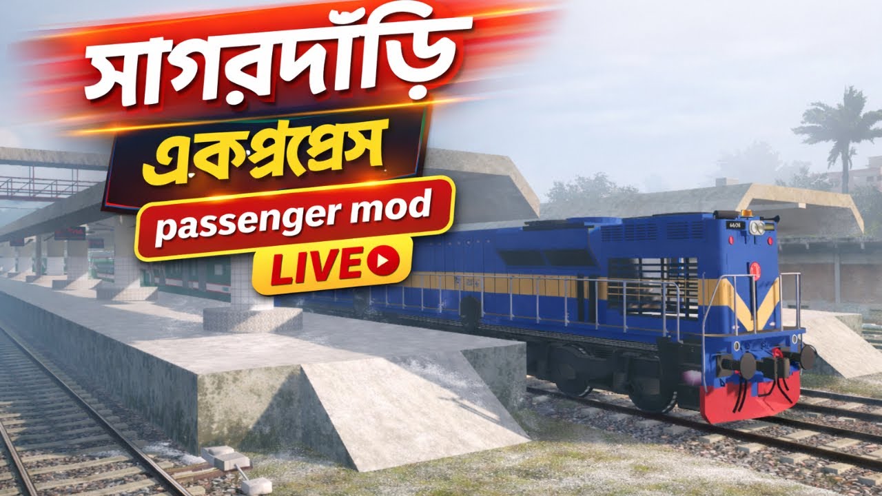 সাগরদাঁড়ি এক্সপ্রেস 🚆 | রাজশাহী থেকে খুলনা | Bangladesh Trainz Simulator PC | Live Stream Part 1