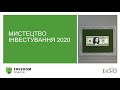 Вебінар «Мистецтво інвестування» (Жовтень)