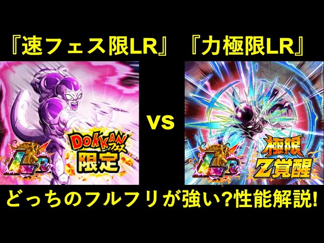 ドッカンバトル 極限lr力フルフリ フェス限lr速フルフリどっちが強い 性能解説 Youtube
