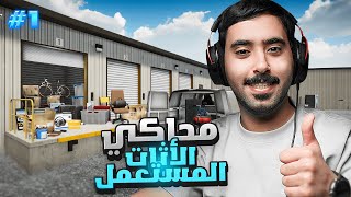 محاكي الاثاث المستعمل | Dealer Simulator 🔥🔥