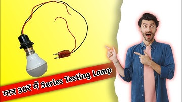 मात्र 30 ₹ में Series Testing Lamp बनाए | Series Testing Lamp connection