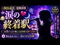 🎤💔🌙【涙の終着駅】😭✨|二度と逢えない君へ贈る、心を引き裂く究極の失恋演歌 🎶❄️💖