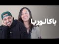 BACCALAURÉAT رجعنا نسرين الراضي و هيثم مفتاح لأيام الطفولة فهاد الحلقة ديال باكالوريا 