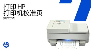 修复颜色或线条错位 | 打印HP打印机的对齐页 | HP Support
修复颜色或线条错位 | 打印HP打印机的对齐页 | HP Support 修复颜色或线条错位 | 打印HP打印机的对齐页 | HP Support