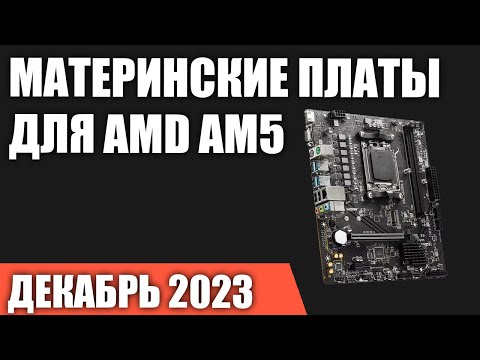 ТОП—7. Лучшие материнские платы для AMD AM5 [B650, X670, A620]. Декабрь 2023. Рейтинг!