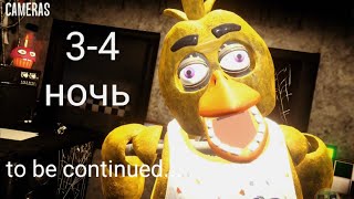 это было легко - 3-4 ночь - creepy Nights at Freddy's #2