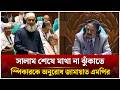 সালাম শেষে মাথা না ঝুঁকাতে স্পিকারকে অনুরোধ জামায়াত এমপির | Speaker | Mujibur Rahman | Time News