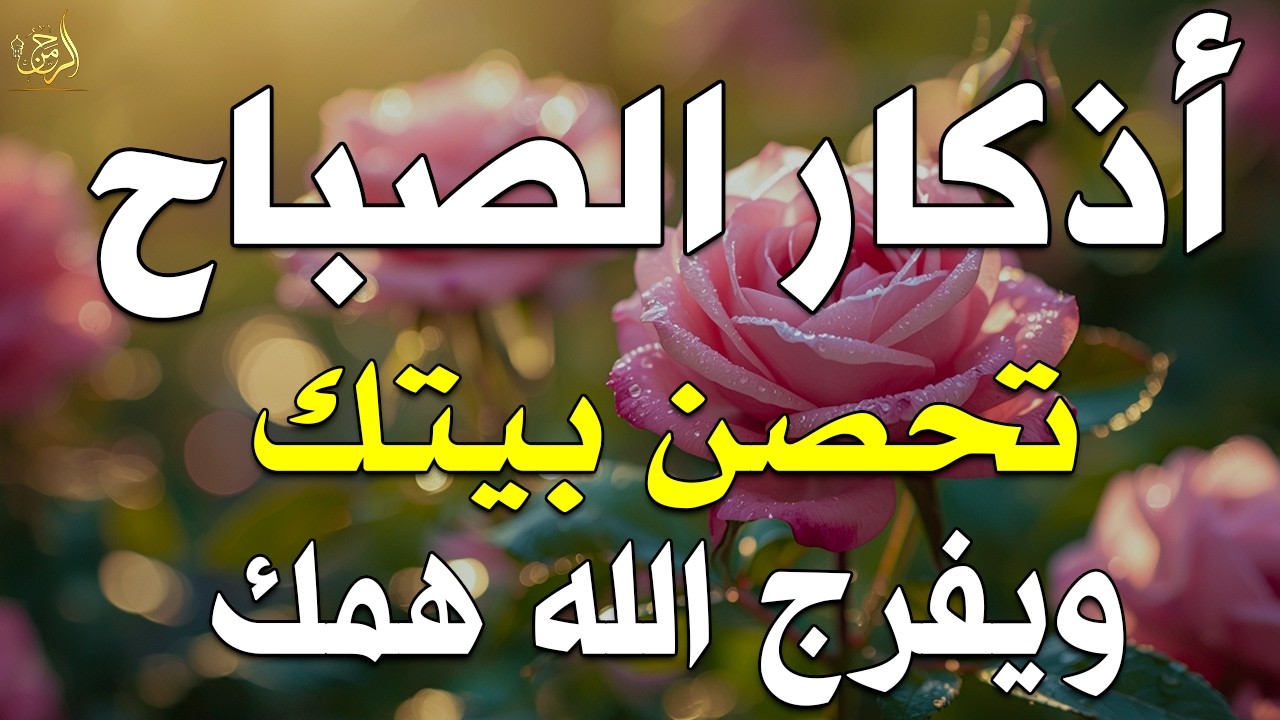 أذكار الصباح - راحة نفسية لا توصف بصوت القارئ علاء عقل | Morning Athkar - Dzkir Pagi by Alaa Aql