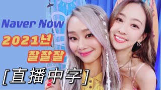 [中字]210810 孝琳 多順 - NAVER Now直播|2021년 잘잘잘 효린 다솜 Hyolyn Dasom