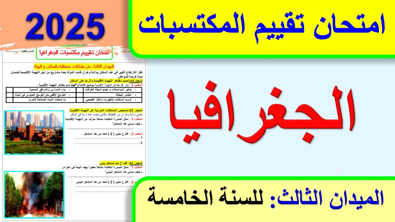 امتحان تقييم مكتسبات الجغرافيا الميدان الثالث للسنة الخامسة ابتدائي 2025